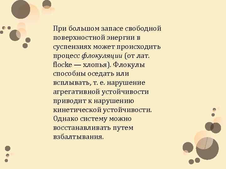 При большом запасе свободной поверхностной энергии в суспензиях может происходить процесс флокуляции (от лат.