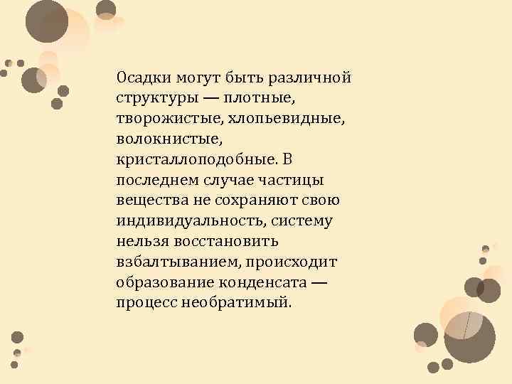 Осадки могут быть различной структуры — плотные, творожистые, хлопьевидные, волокнистые, кристаллоподобные. В последнем случае