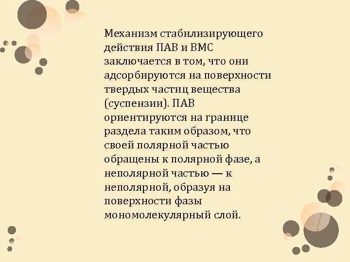 Механизм стабилизирующего действия ПАВ и ВМС заключается в том, что они адсорбируются на поверхности