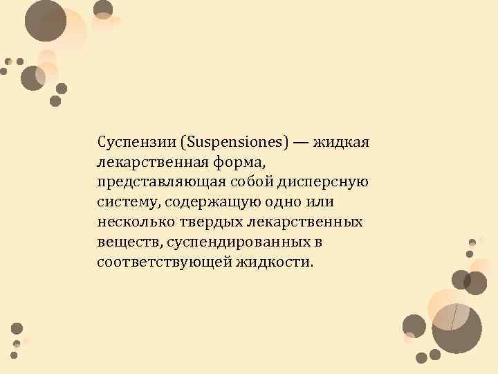 Суспензии (Suspensiones) — жидкая лекарственная форма, представляющая собой дисперсную систему, содержащую одно или несколько