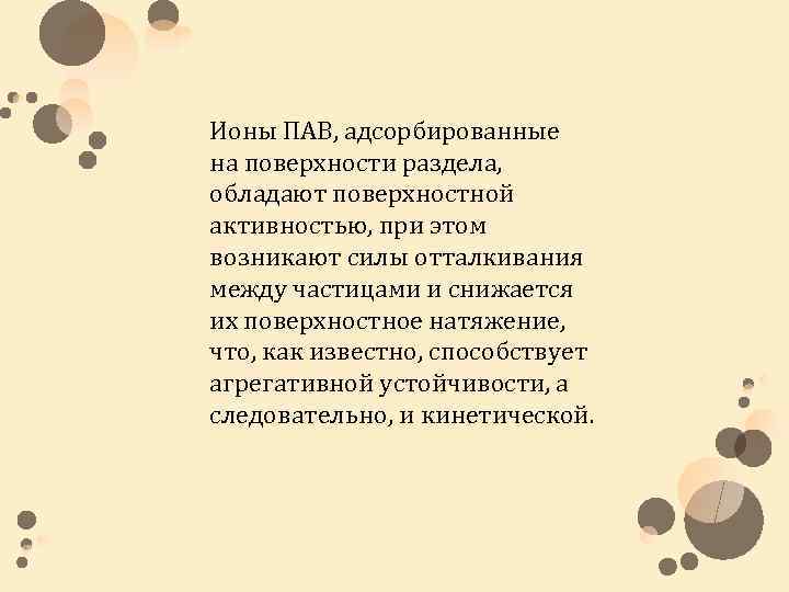 Ионы ПАВ, адсорбированные на поверхности раздела, обладают поверхностной активностью, при этом возникают силы отталкивания