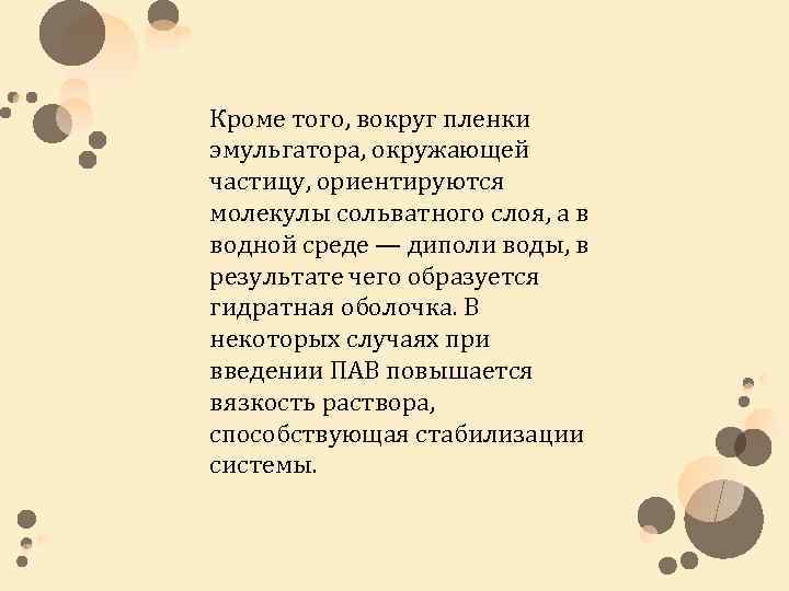 Кроме того, вокруг пленки эмульгатора, окружающей частицу, ориентируются молекулы сольватного слоя, а в водной