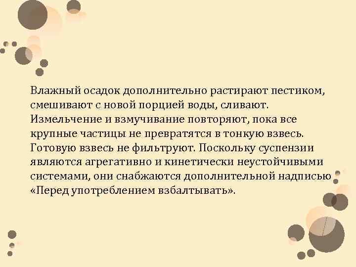 Влажный осадок дополнительно растирают пестиком, смешивают с новой порцией воды, сливают. Измельчение и взмучивание