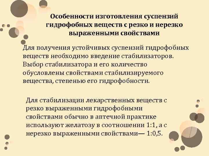 Особенности изготовления суспензий гидрофобных веществ с резко и нерезко выраженными свойствами Для получения устойчивых