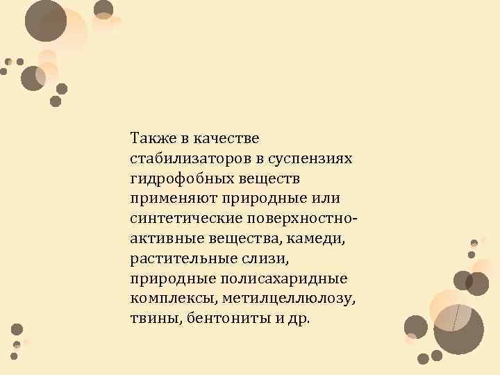 Также в качестве стабилизаторов в суспензиях гидрофобных веществ применяют природные или синтетические поверхностноактивные вещества,