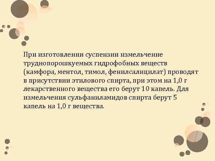 При изготовлении суспензии измельчение труднопорошкуемых гидрофобных веществ (камфора, ментол, тимол, фенилсалицилат) проводят в присутствии