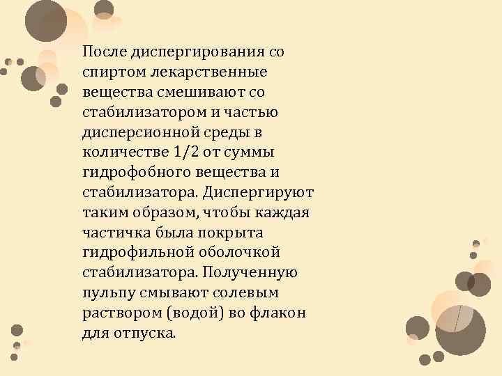 После диспергирования со спиртом лекарственные вещества смешивают со стабилизатором и частью дисперсионной среды в