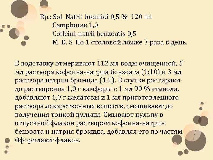 Rр. : Sol. Natrii bromidi 0, 5 % 120 ml Camphorae 1, 0 Coffeini-natrii