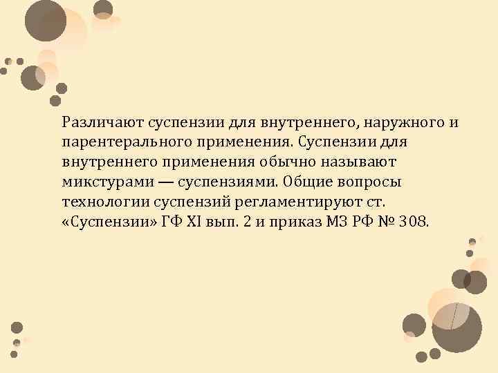 Различают суспензии для внутреннего, наружного и парентерального применения. Суспензии для внутреннего применения обычно называют