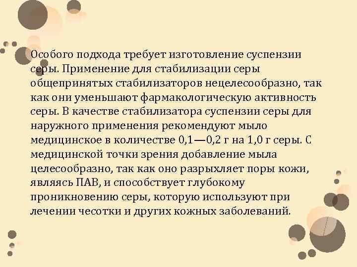 Особого подхода требует изготовление суспензии серы. Применение для стабилизации серы общепринятых стабилизаторов нецелесообразно, так