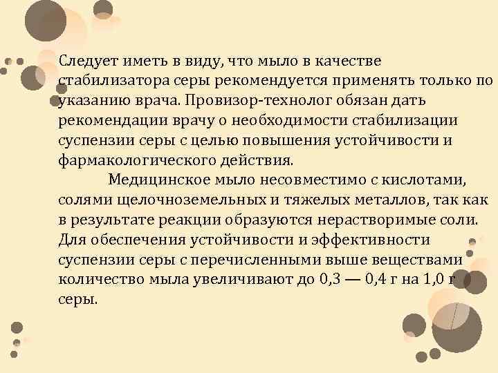 Следует иметь в виду, что мыло в качестве стабилизатора серы рекомендуется применять только по