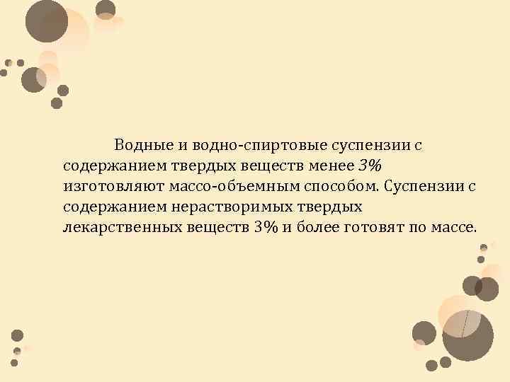 Водные и водно-спиртовые суспензии с содержанием твердых веществ менее 3% изготовляют массо-объемным способом. Суспензии