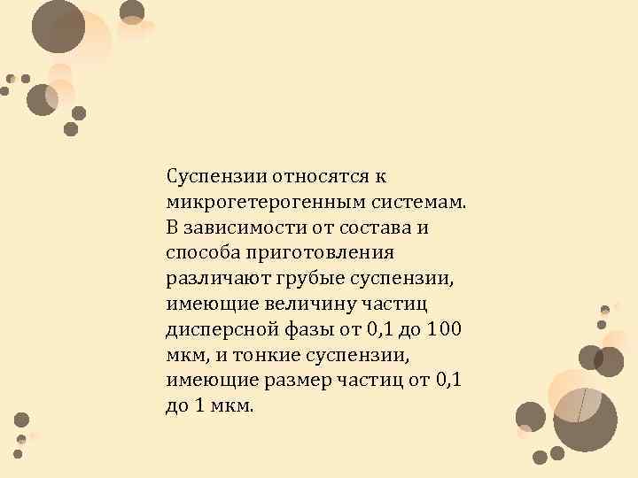 Суспензии относятся к микрогетерогенным системам. В зависимости от состава и способа приготовления различают грубые