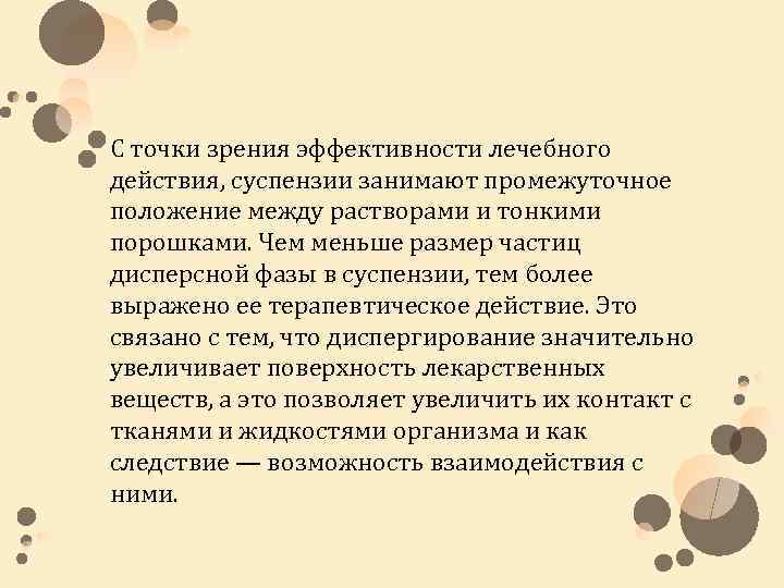 С точки зрения эффективности лечебного действия, суспензии занимают промежуточное положение между растворами и тонкими