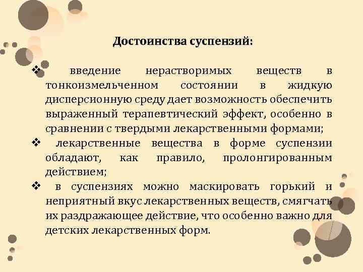 Достоинства суспензий: введение нерастворимых веществ в тонкоизмельченном состоянии в жидкую дисперсионную среду дает возможность