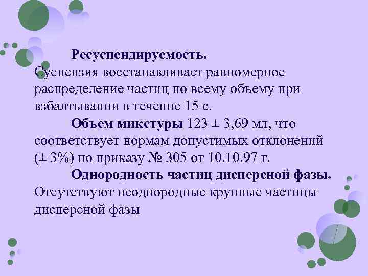 Суспензиями называются. Ресуспендируемость суспензий это. Показатели качества суспензий. Оценка качества суспензий. Равномерное распределение частиц.