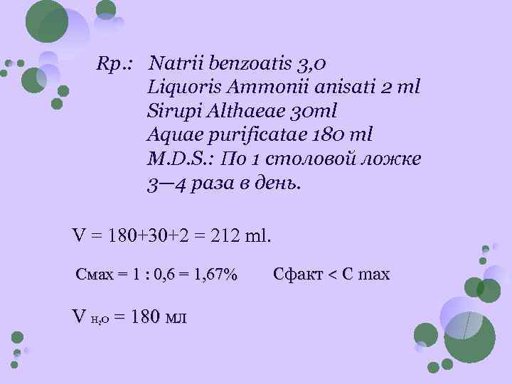 Rp. : Natrii benzoatis 3, 0 Liquoris Ammonii anisati 2 тl Sirupi Althaeae 30