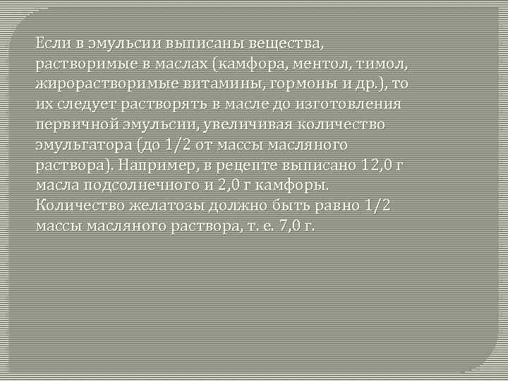 Если в эмульсии выписаны вещества, растворимые в маслах (камфора, ментол, тимол, жирорастворимые витамины, гормоны
