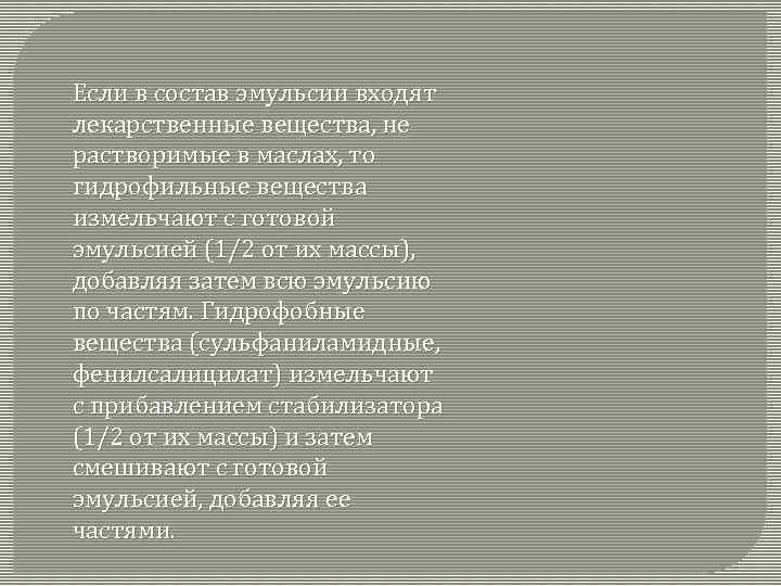 Если в состав эмульсии входят лекарственные вещества, не растворимые в маслах, то гидрофильные вещества