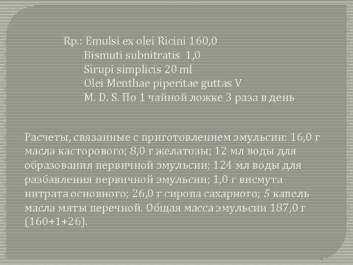 Rр. : Emulsi ex olei Ricini 160, 0 Bismuti subnitratis 1, 0 Sirupi simplicis