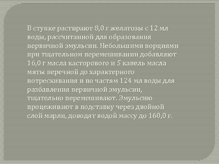 В ступке растирают 8, 0 г желатозы с 12 мл воды, рассчитанной для образования