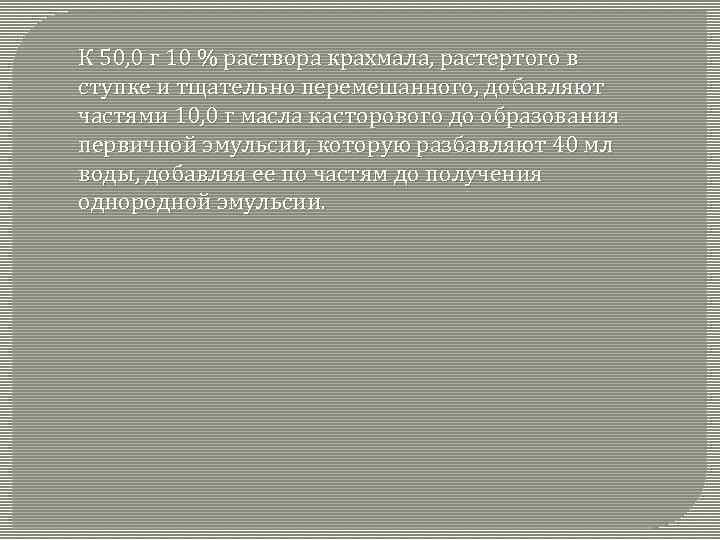 К 50, 0 г 10 % раствора крахмала, растертого в ступке и тщательно перемешанного,