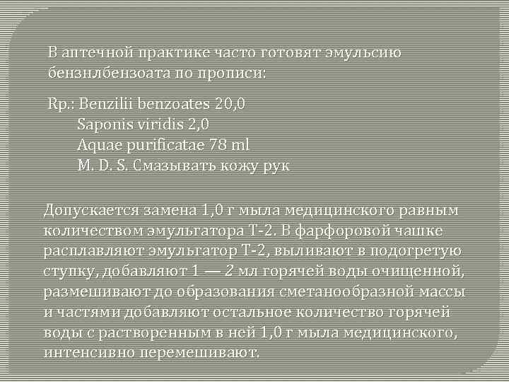 В аптечной практике часто готовят эмульсию бензнлбензоата по прописи: Rр. : Benzilii benzoates 20,