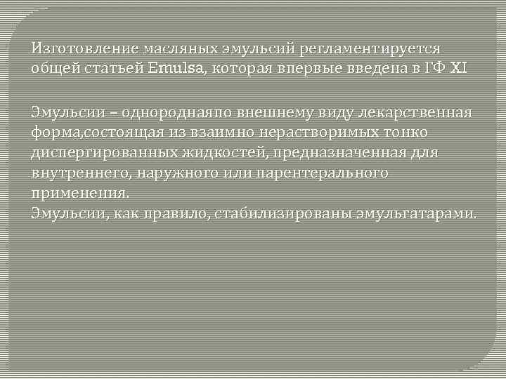 Изготовление масляных эмульсий регламентируется общей статьей Emulsa, которая впервые введена в ГФ XI Эмульсии