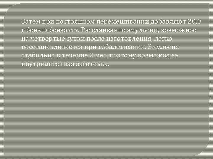 Затем при постоянном перемешивании добавляют 20, 0 г бензилбензоата. Расслаивание эмульсии, возможное на четвертые