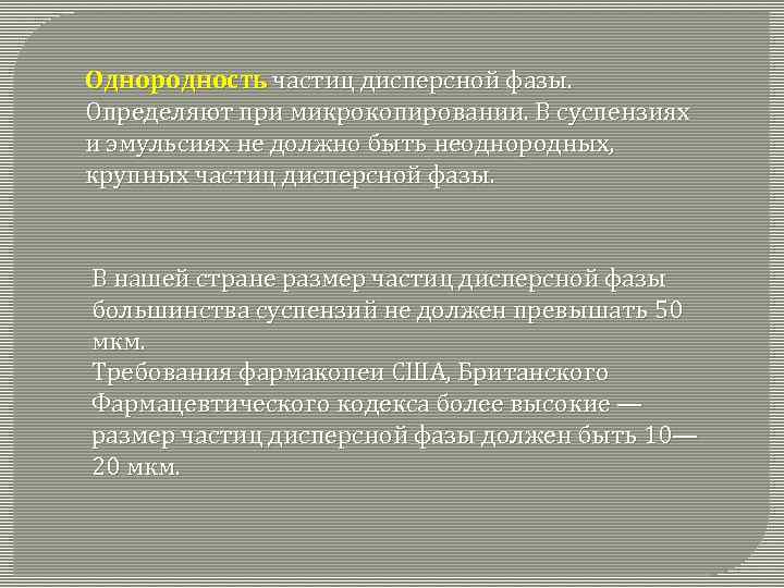 Однородность частиц дисперсной фазы. Определяют при микрокопировании. В суспензиях и эмульсиях не должно быть