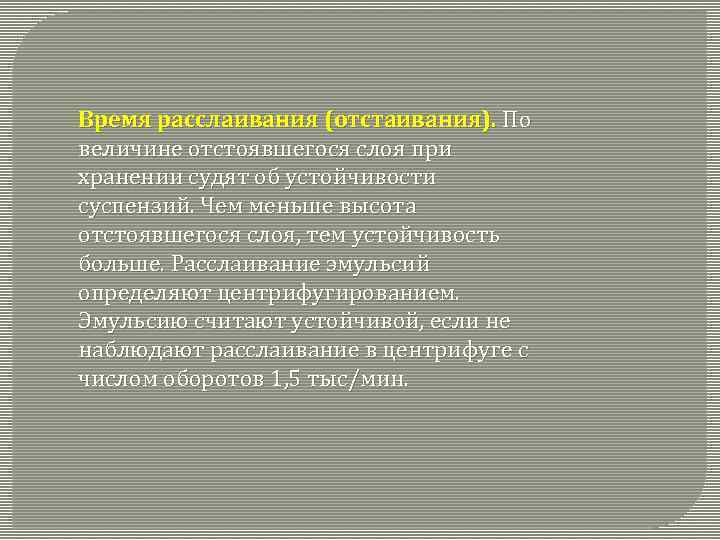 Время расслаивания (отстаивания). По величине отстоявшегося слоя при хранении судят об устойчивости суспензий. Чем