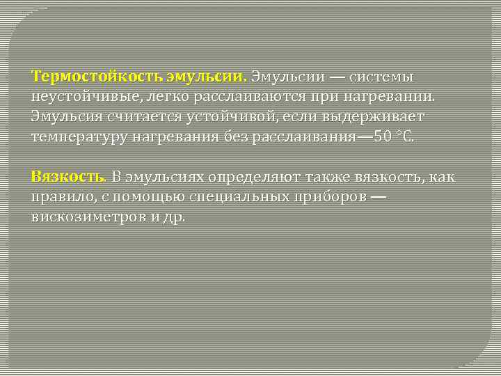 Термостойкость эмульсии. Эмульсии — системы неустойчивые, легко расслаиваются при нагревании. Эмульсия считается устойчивой, если