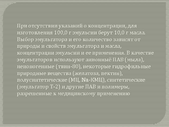 При отсутствии указаний о концентрации, для изготовления 100, 0 г эмульсии берут 10, 0