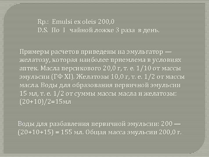 Rр. : Emulsi ex oleis 200, 0 D. S. По I чайной ложке 3