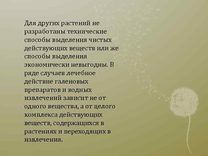 Для других растений не разработаны технические способы выделения чистых действующих веществ или же способы