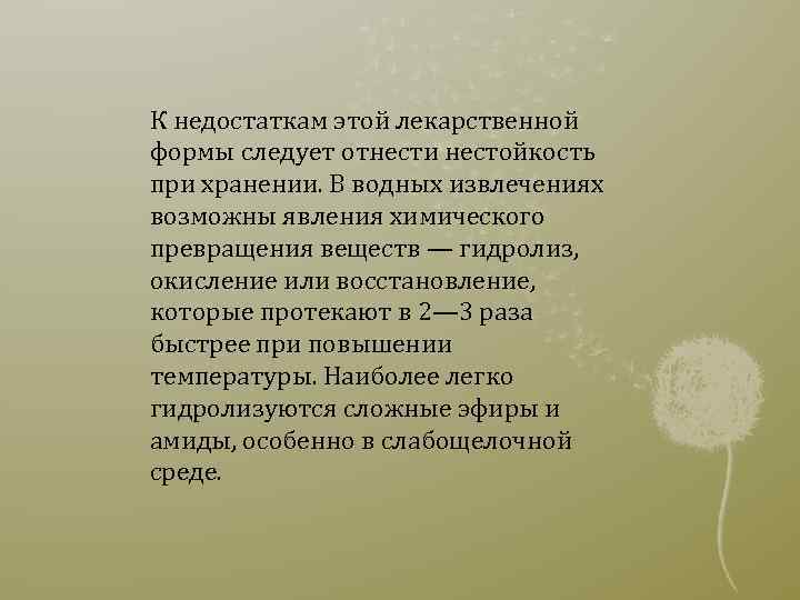 К недостаткам этой лекарственной формы следует отнести нестойкость при хранении. В водных извлечениях возможны