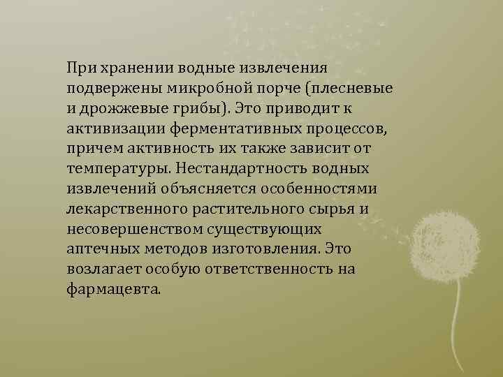 При хранении водные извлечения подвержены микробной порче (плесневые и дрожжевые грибы). Это приводит к