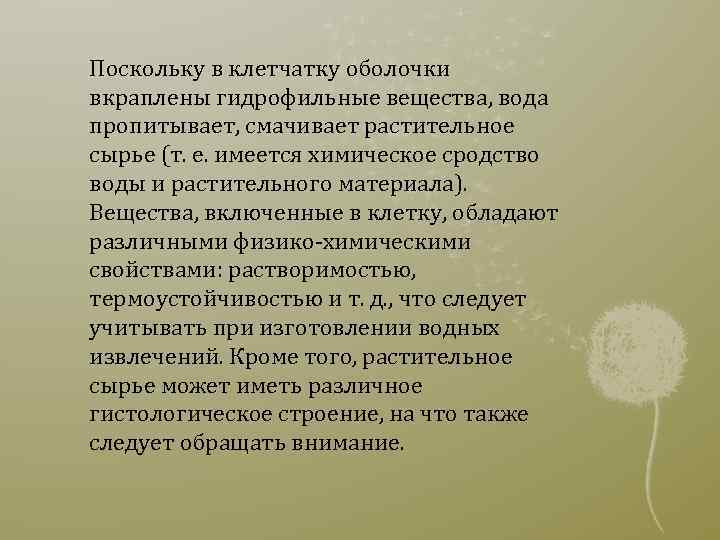 Поскольку в клетчатку оболочки вкраплены гидрофильные вещества, вода пропитывает, смачивает растительное сырье (т. е.