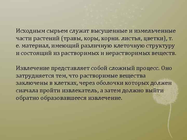 Исходным сырьем служат высушенные и измельченные части растений (травы, корни. листья, цветки), т. е.