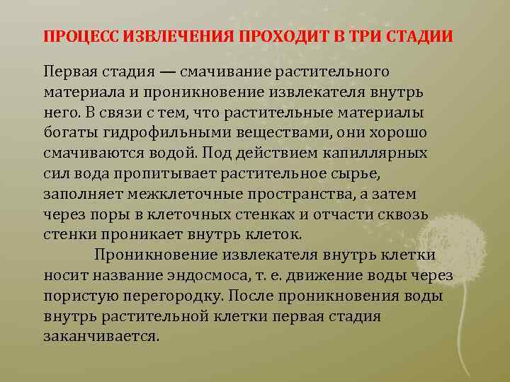 ПРОЦЕСС ИЗВЛЕЧЕНИЯ ПРОХОДИТ В ТРИ СТАДИИ Первая стадия — смачивание растительного материала и проникновение