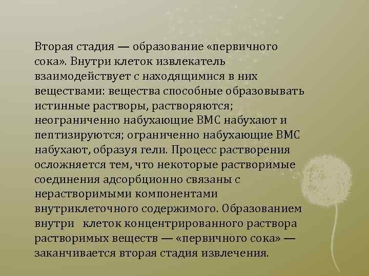 Вторая стадия — образование «первичного сока» . Внутри клеток извлекатель взаимодействует с находящимися в