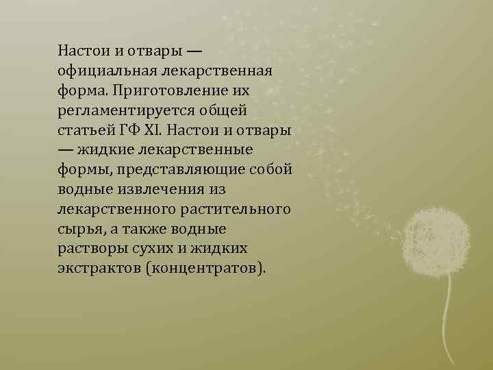 Настои и отвары — официальная лекарственная форма. Приготовление их регламентируется общей статьей ГФ XI.