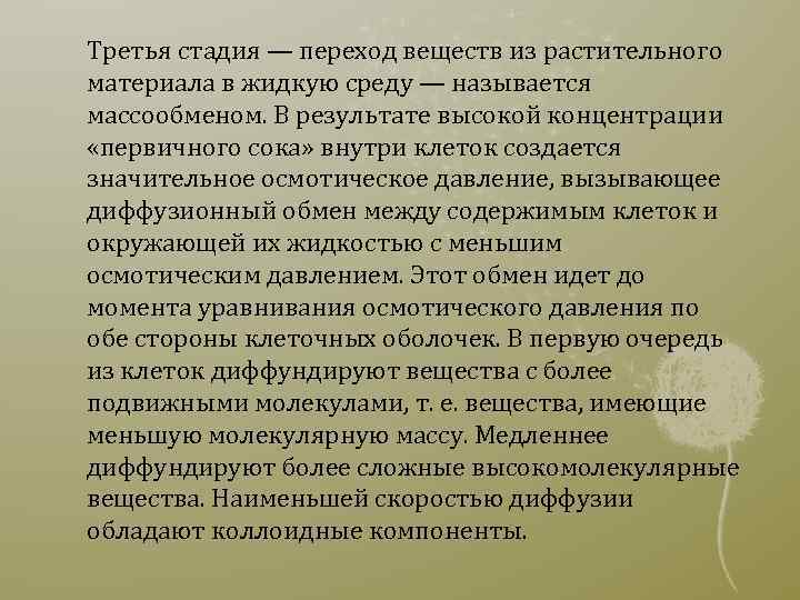 Третья стадия — переход веществ из растительного материала в жидкую среду — называется массообменом.