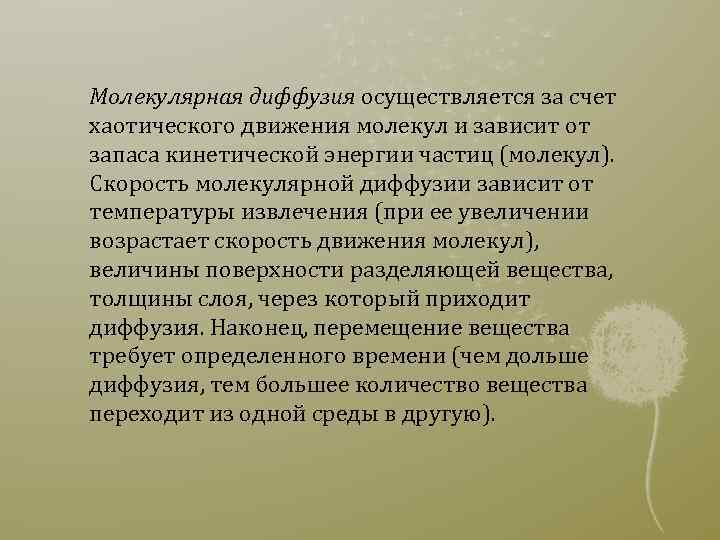 Молекулярная диффузия осуществляется за счет хаотического движения молекул и зависит от запаса кинетической энергии