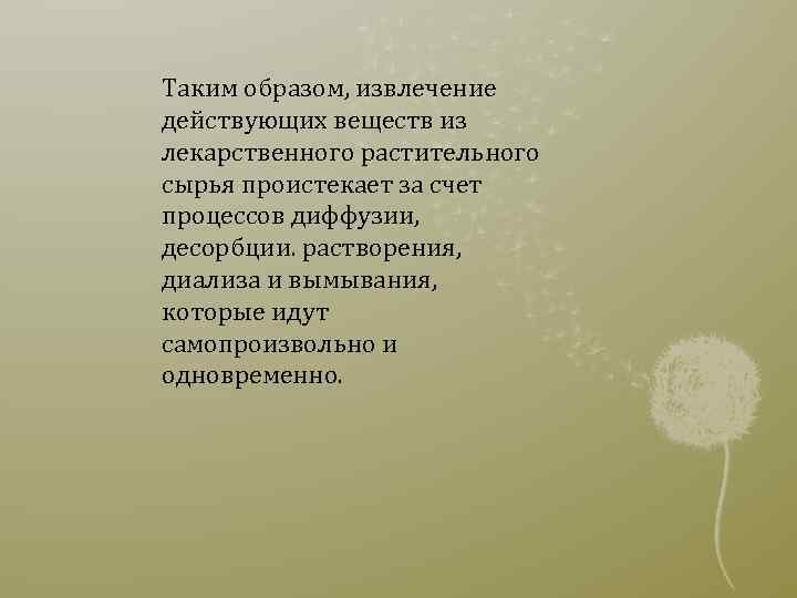Таким образом, извлечение действующих веществ из лекарственного растительного сырья проистекает за счет процессов диффузии,