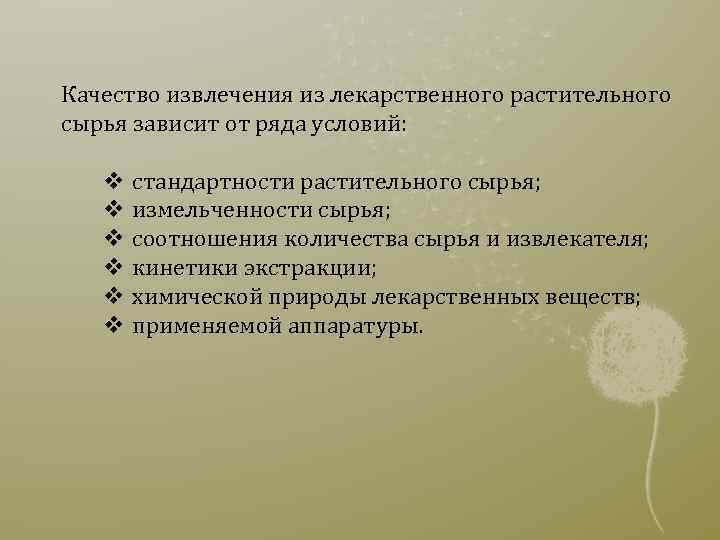Качество извлечения из лекарственного растительного сырья зависит от ряда условий: v стандартности растительного сырья;