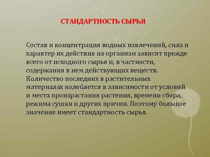 СТАНДАРТНОСТЬ СЫРЬЯ Состав и концентрация водных извлечений, сила и характер их действия на организм