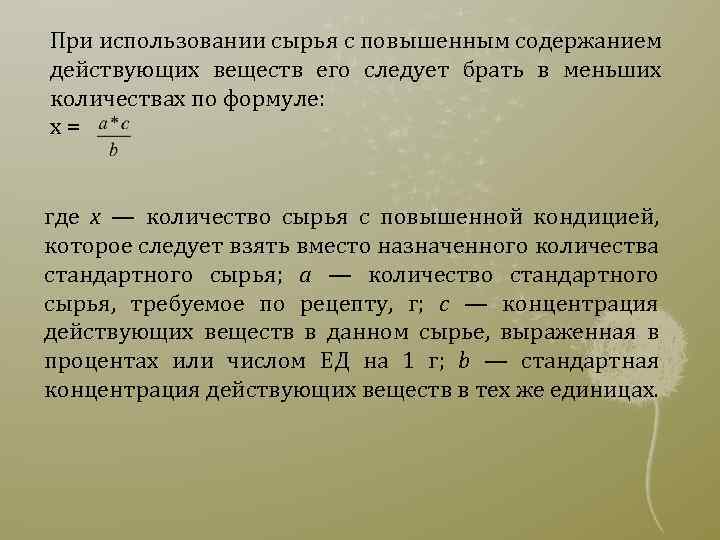 Назначенное число. Стандартное содержание действующих веществ. Количество сырья формула. ... – Повышение в сырье доли полезных составных веществ.. Стандартное сырье это.