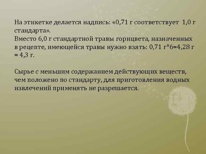 На этикетке делается надпись: « 0, 71 г соответствует 1, 0 г стандарта» .