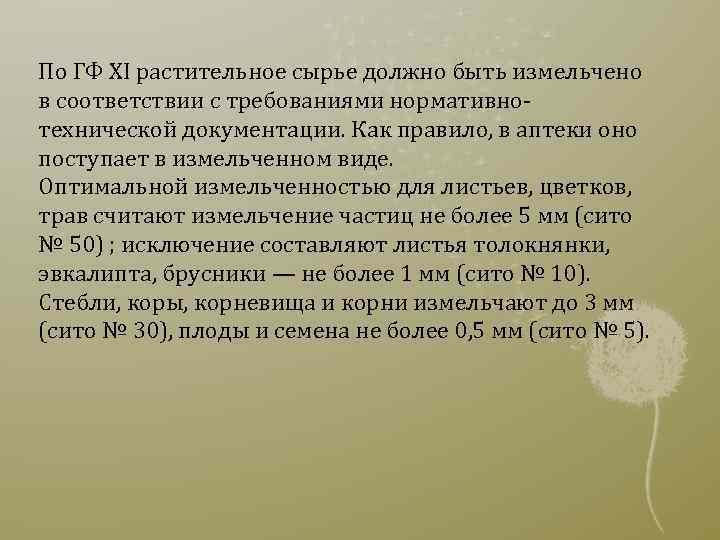 По ГФ XI растительное сырье должно быть измельчено в соответствии с требованиями нормативнотехнической документации.